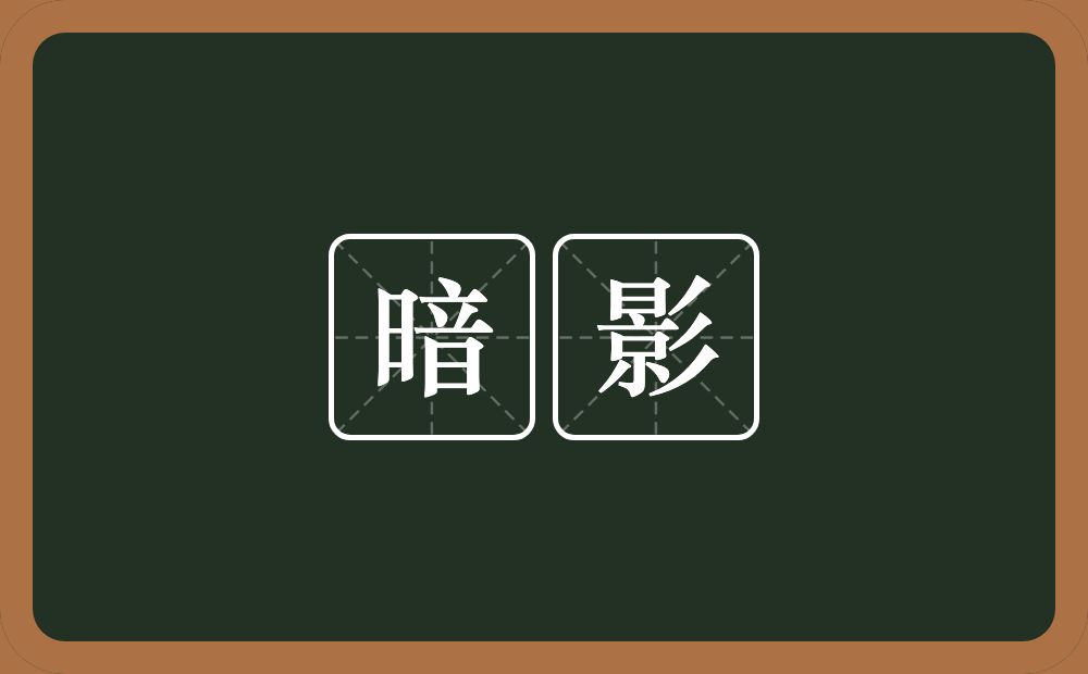 暗影的近义词/反义词