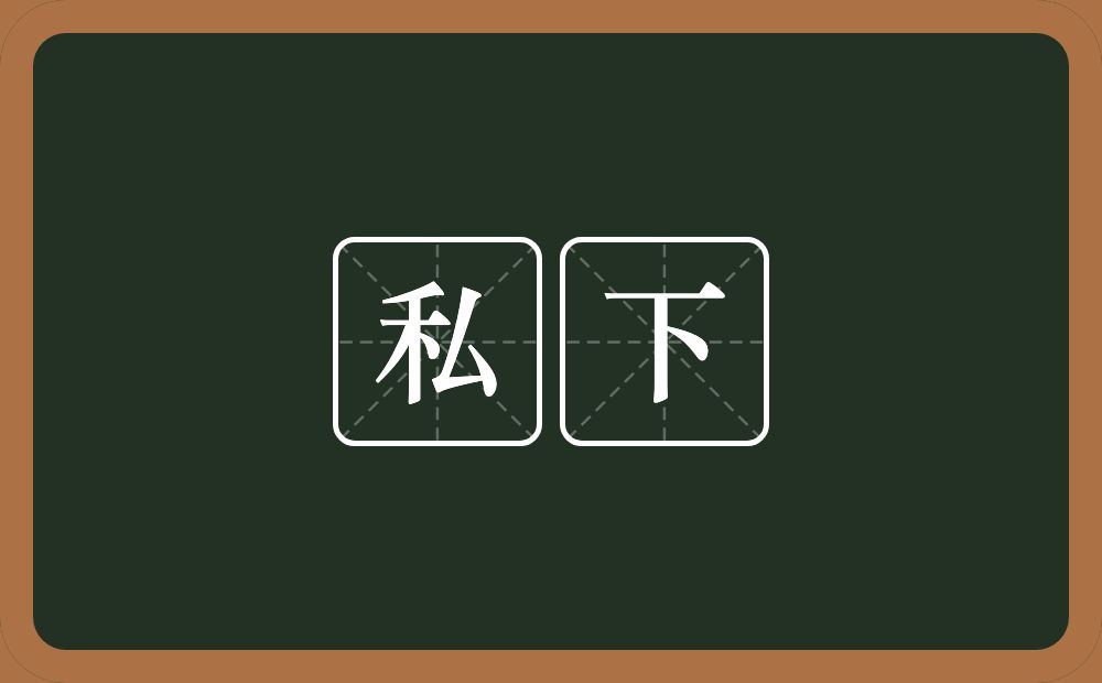 私下的意思?私下是什么意思?