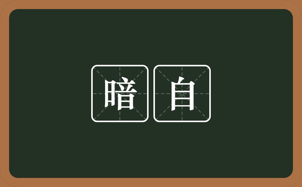 暗自的意思?暗自是什么意思?