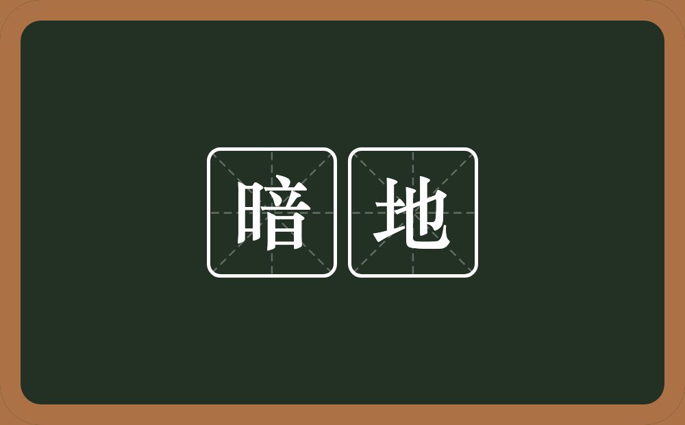 暗地的意思?暗地是什么意思?