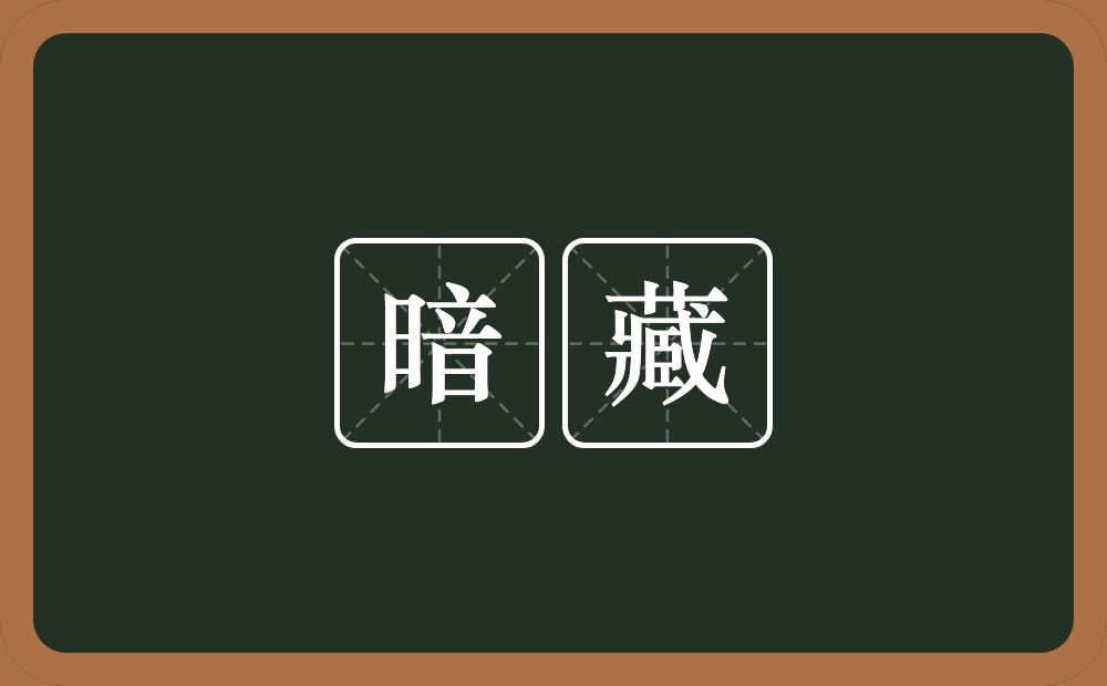 暗藏的意思?暗藏是什么意思?