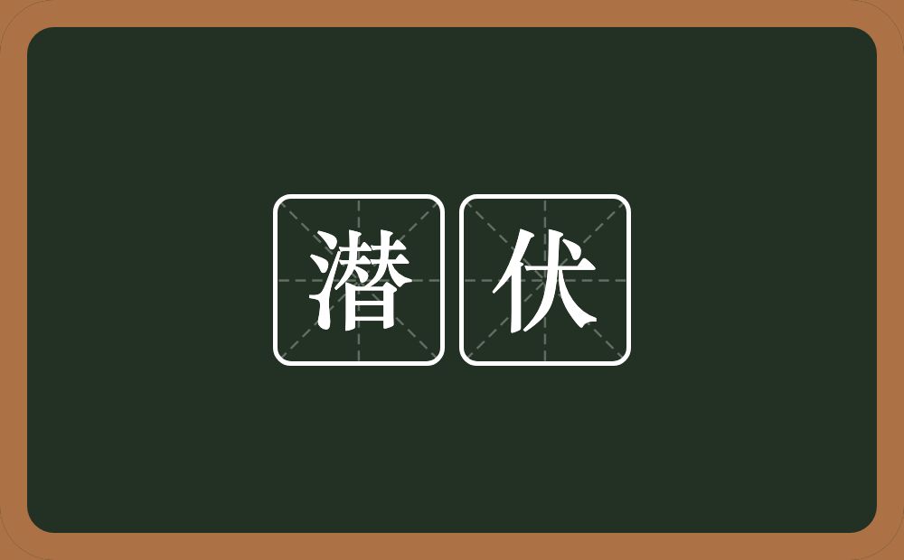 潜伏的意思?潜伏是什么意思?