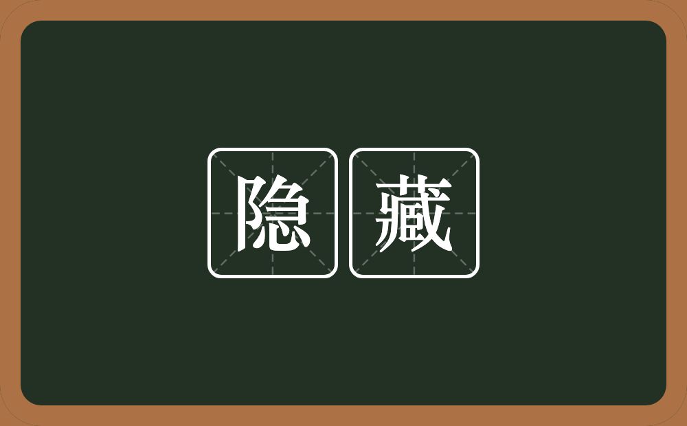 隐藏的意思?隐藏是什么意思?