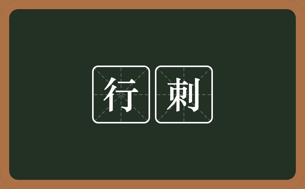 行刺的意思?行刺是什么意思?