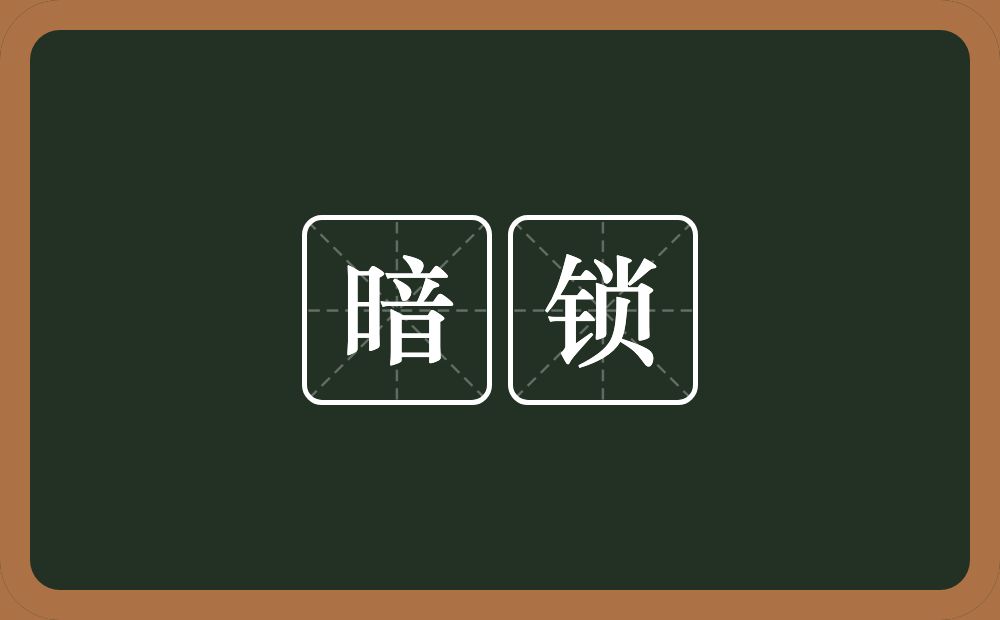 暗锁的意思？暗锁是什么意思？