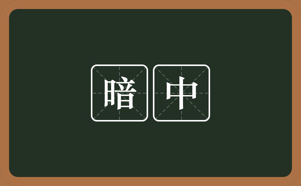 暗中的意思?暗中是什么意思?