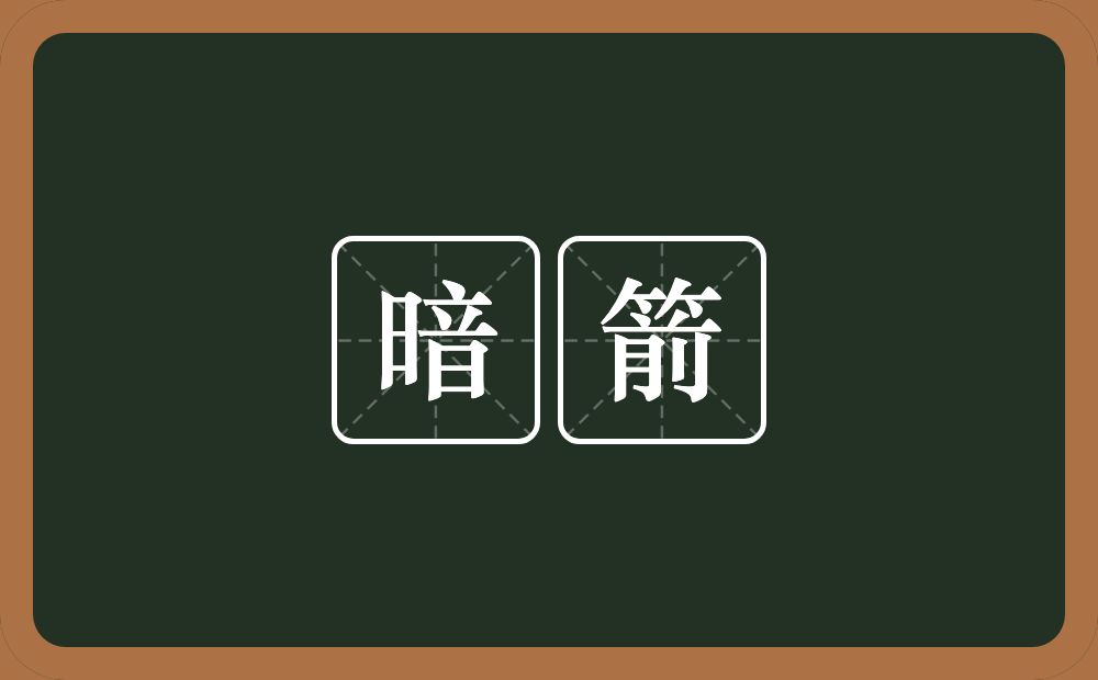 暗箭的近义词/反义词