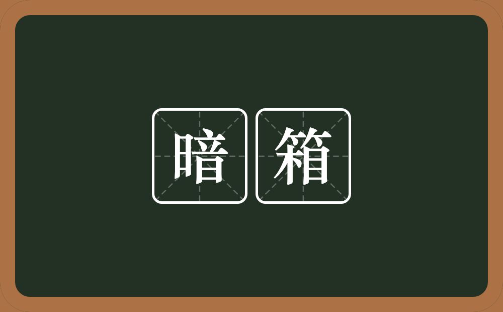 暗箱的意思？暗箱是什么意思？
