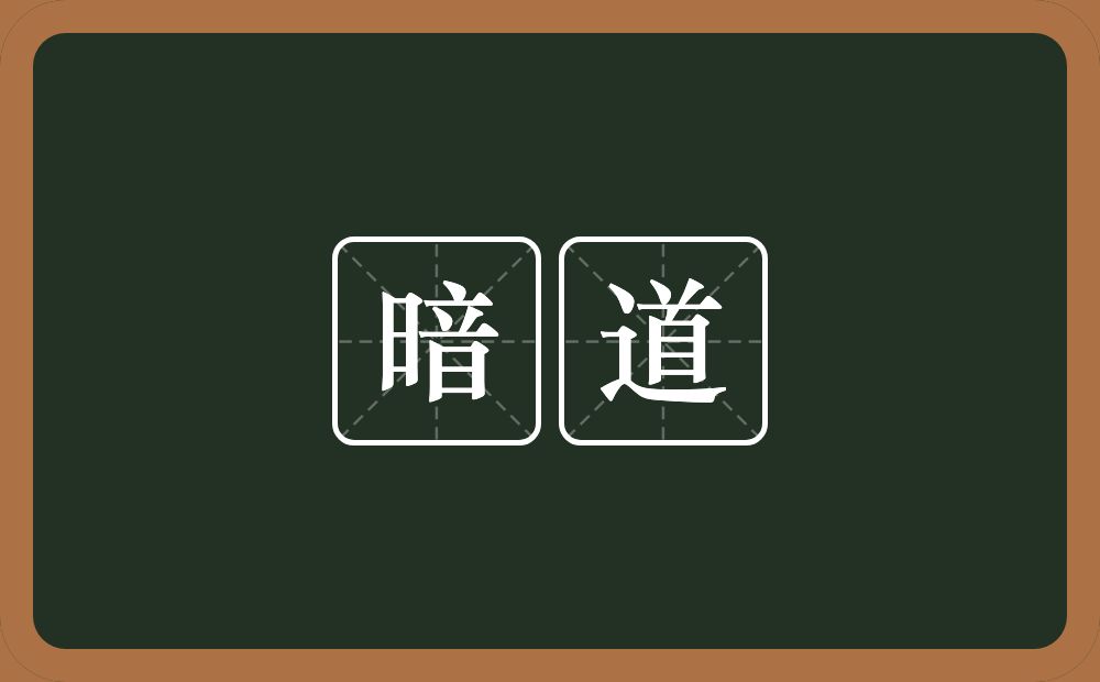 暗道的近义词/反义词