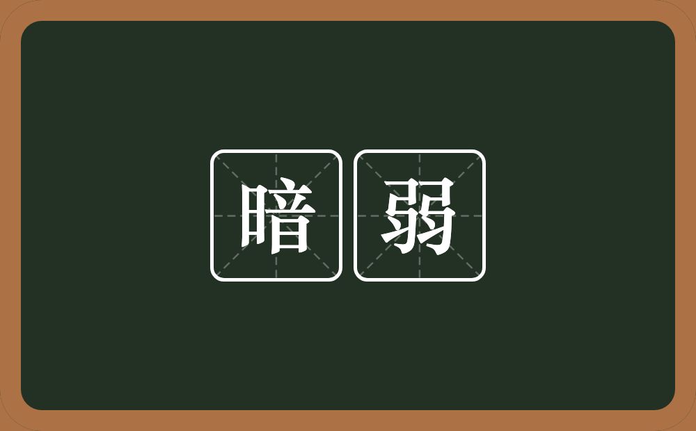 暗弱的近义词/反义词