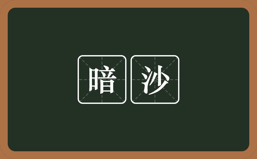 暗沙的意思？暗沙是什么意思？