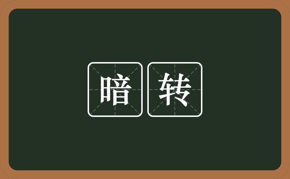 暗转的意思？暗转是什么意思？
