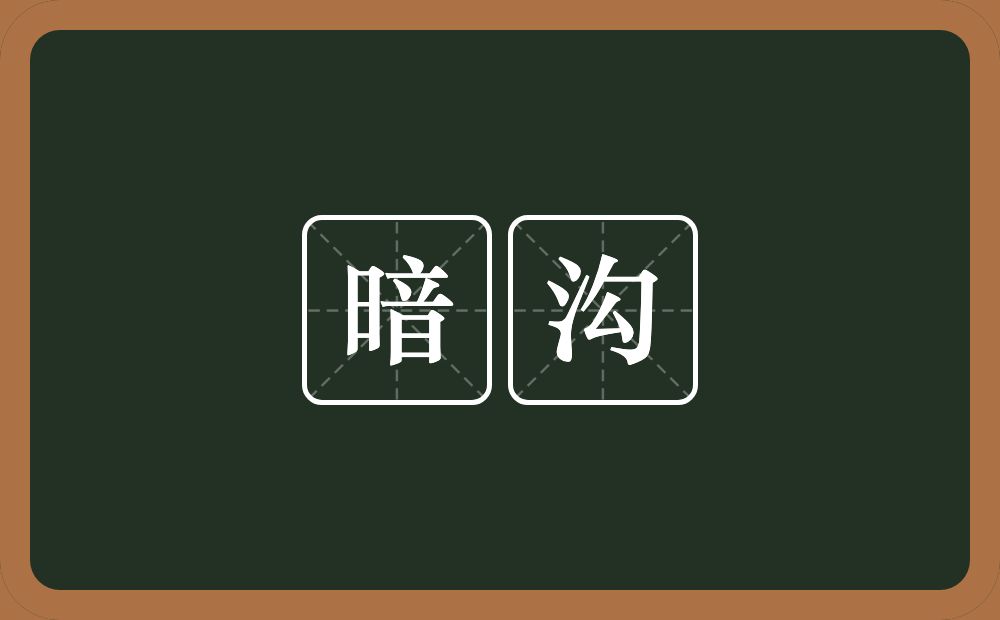 暗沟的意思？暗沟是什么意思？