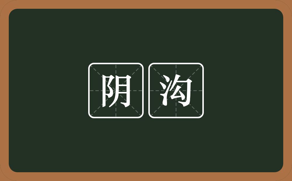 阴沟的意思？阴沟是什么意思？