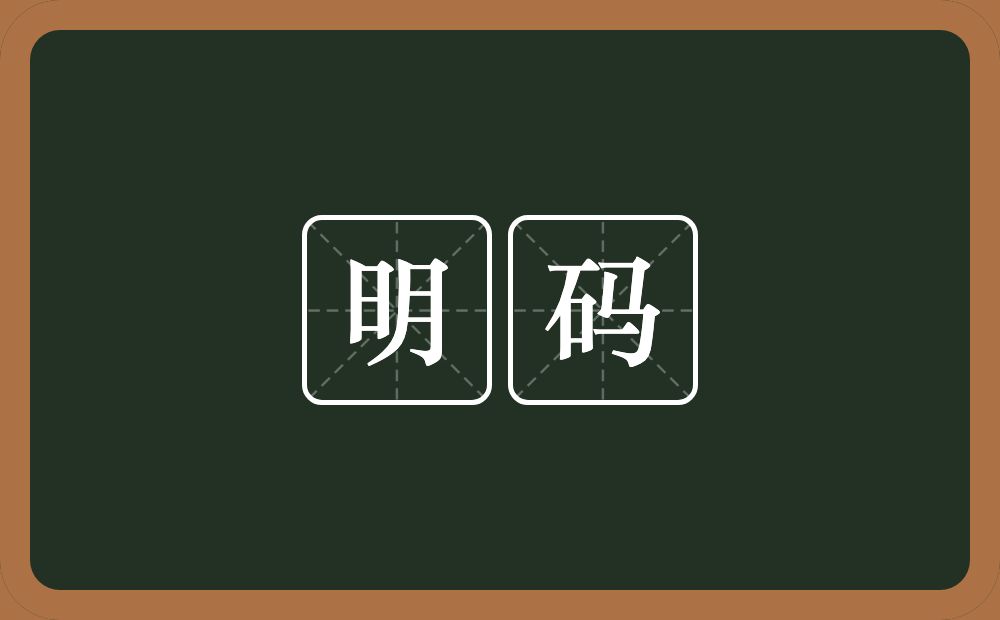 明码的意思？明码是什么意思？