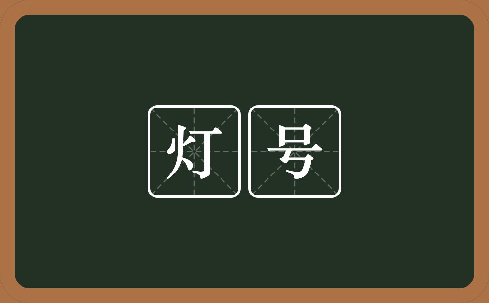 灯号的意思？灯号是什么意思？