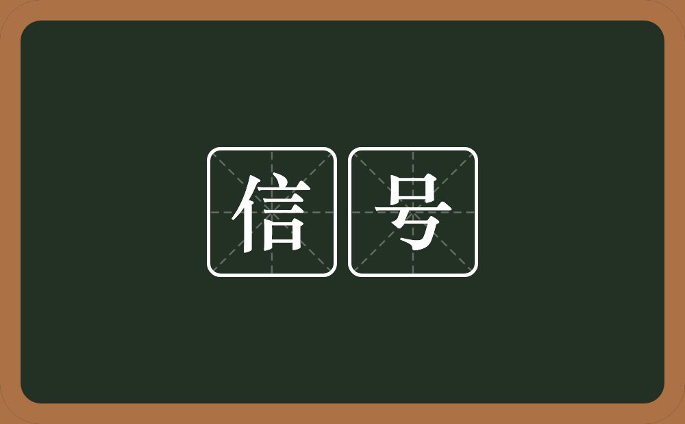 信号的意思？信号是什么意思？
