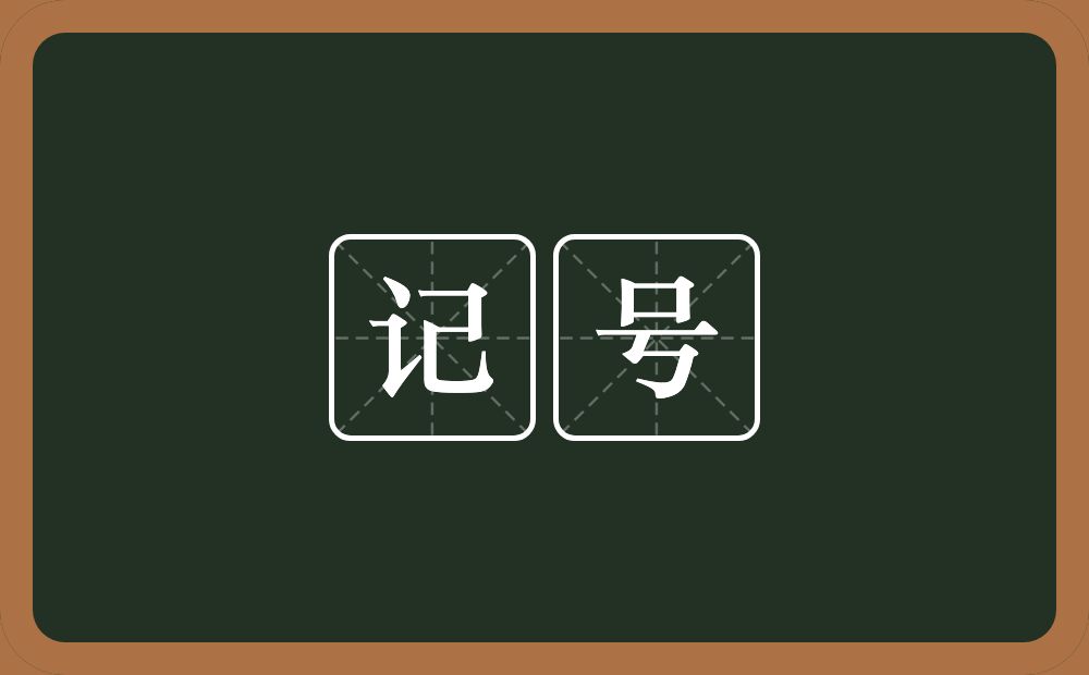 记号的近义词/反义词