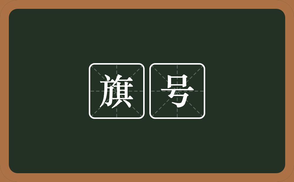 旗号的意思？旗号是什么意思？