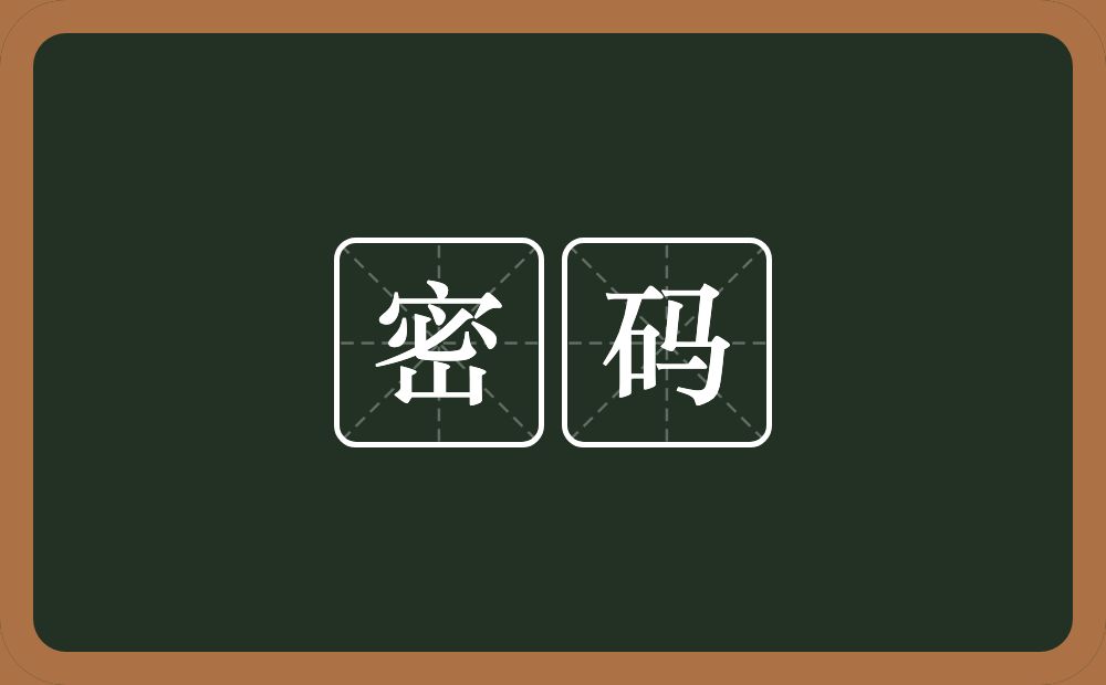 密码的近义词/反义词