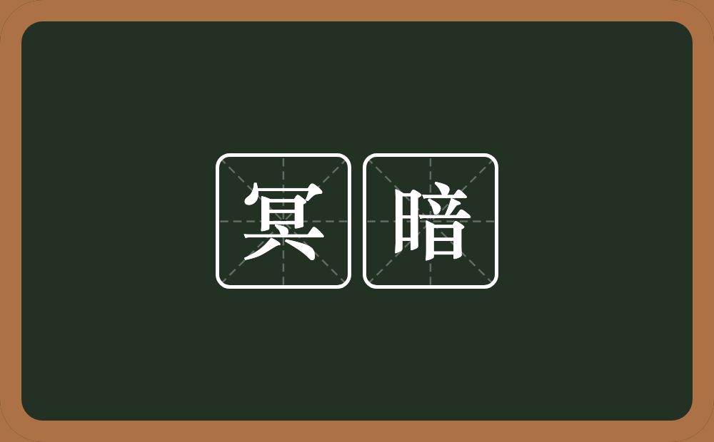 冥暗的意思？冥暗是什么意思？