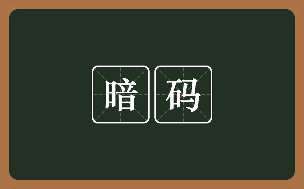 暗码的近义词/反义词