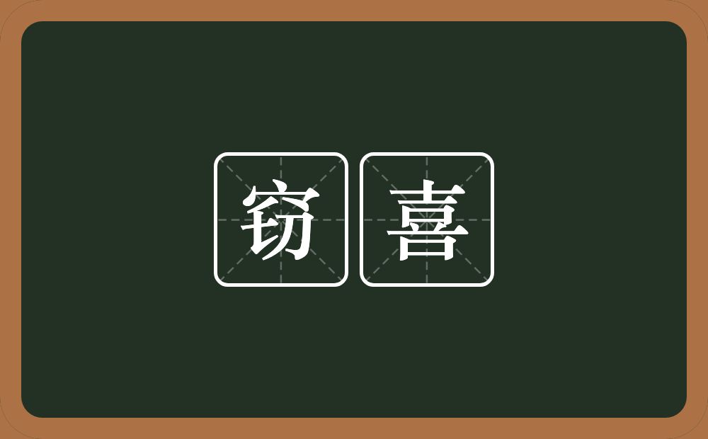 窃喜的意思？窃喜是什么意思？