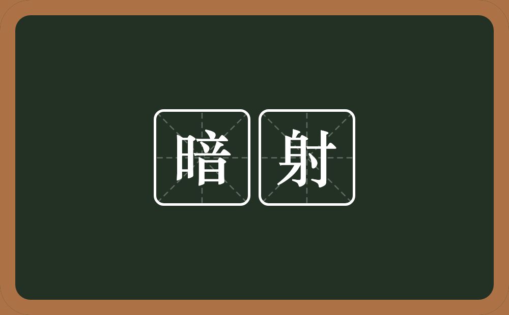 暗射的近义词/反义词