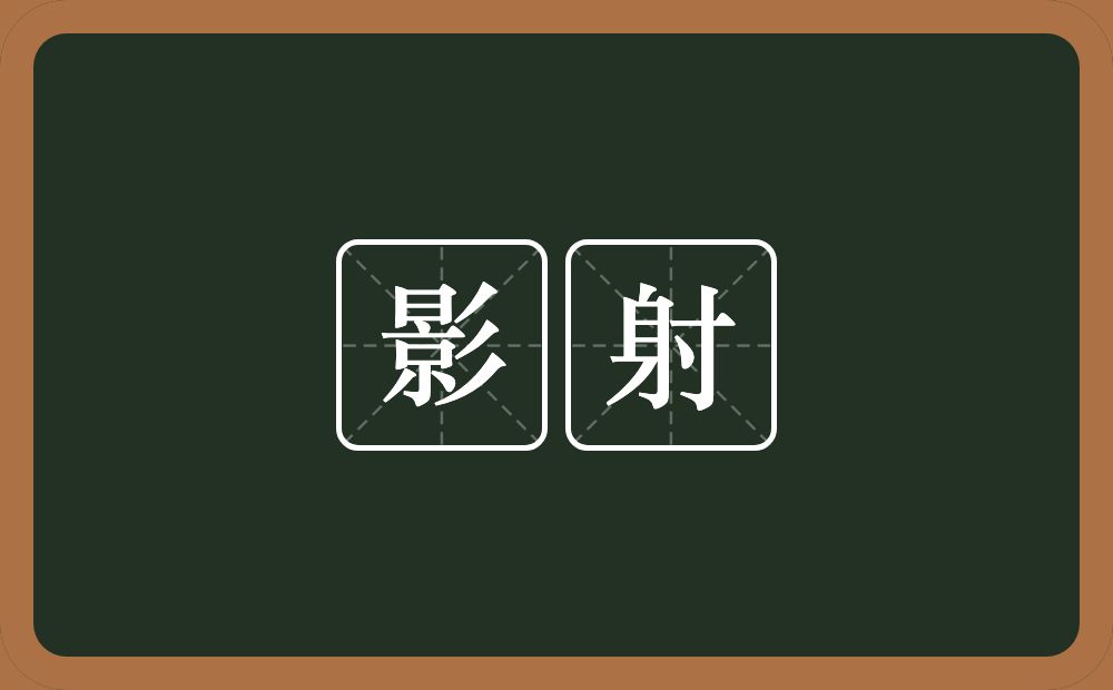 影射的意思？影射是什么意思？
