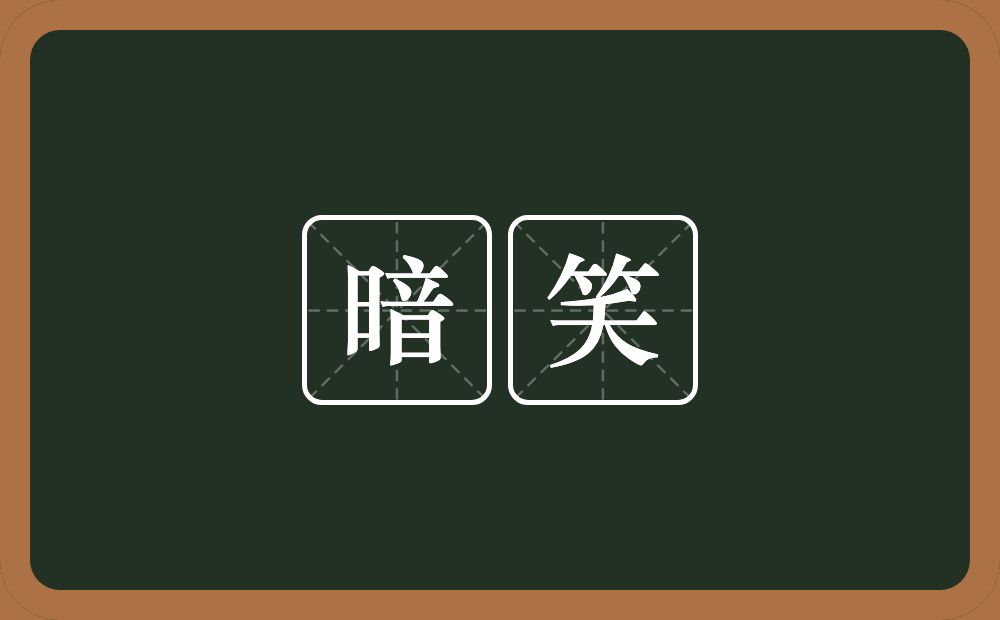 暗笑的近义词/反义词