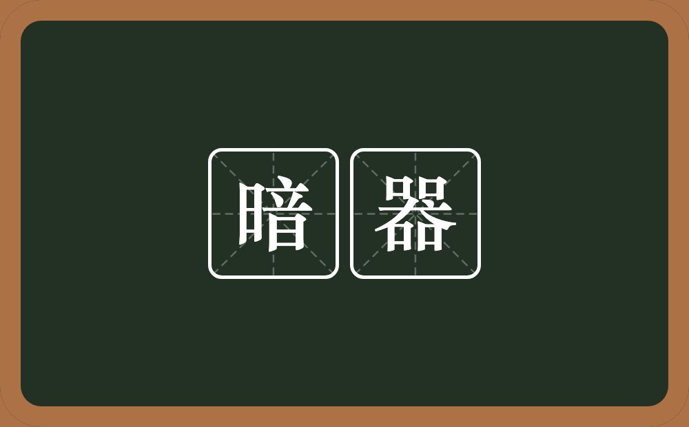 暗器的意思？暗器是什么意思？