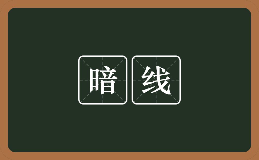 暗线的近义词/反义词