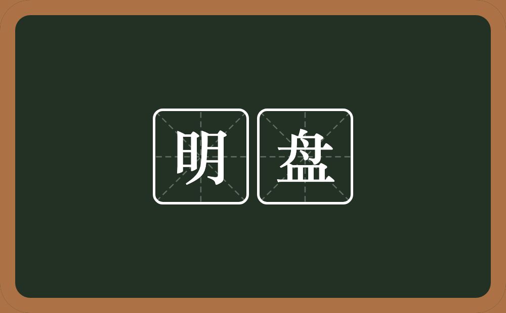 明盘的意思？明盘是什么意思？
