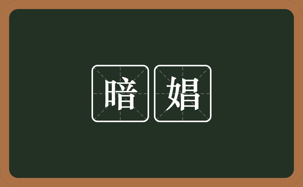 暗娼的意思？暗娼是什么意思？