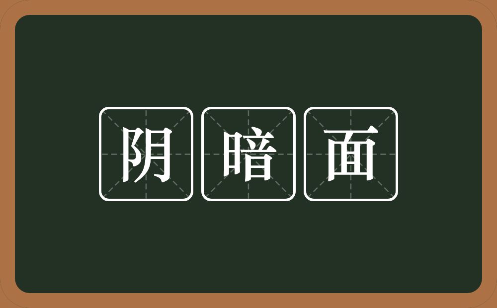 阴暗面的近义词/反义词