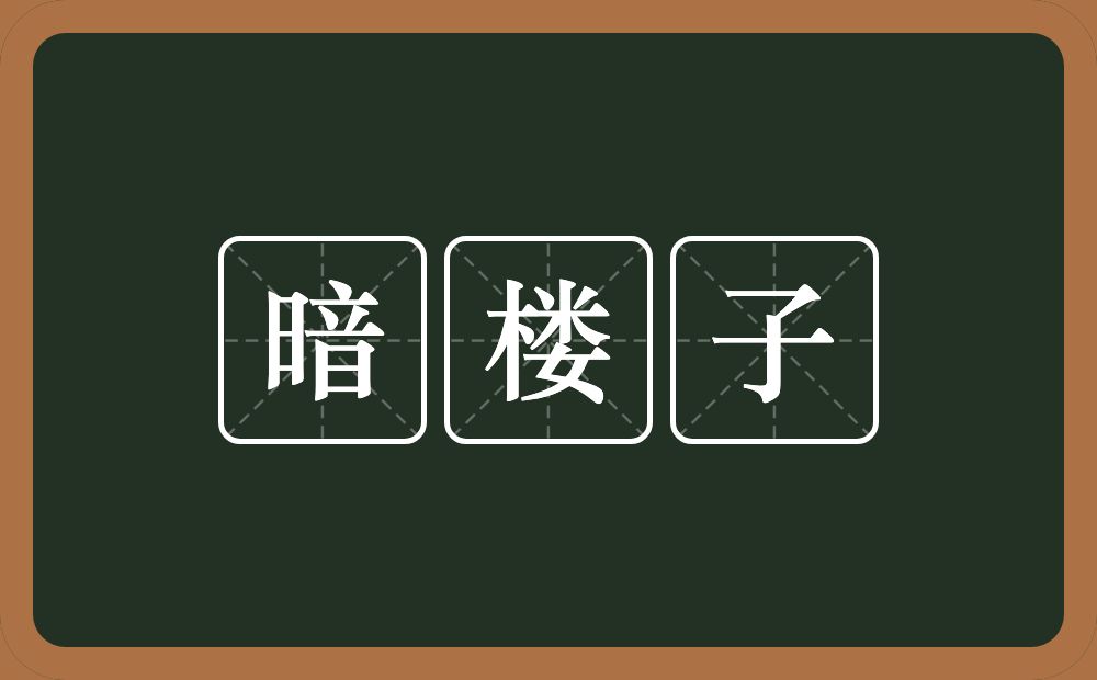 暗楼子的意思？暗楼子是什么意思？