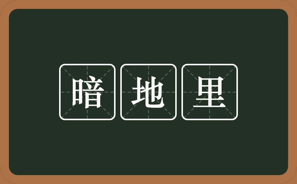 暗地里的意思？暗地里是什么意思？