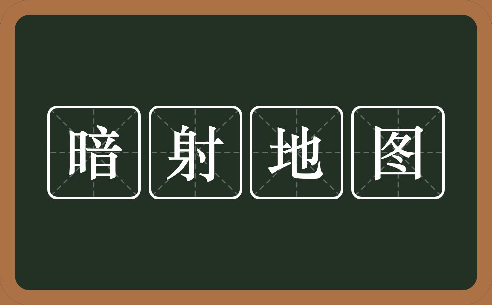 暗射地图的意思？暗射地图是什么意思？