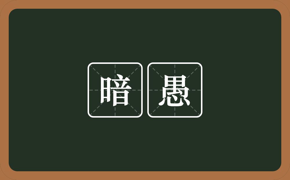 暗愚的近义词/反义词