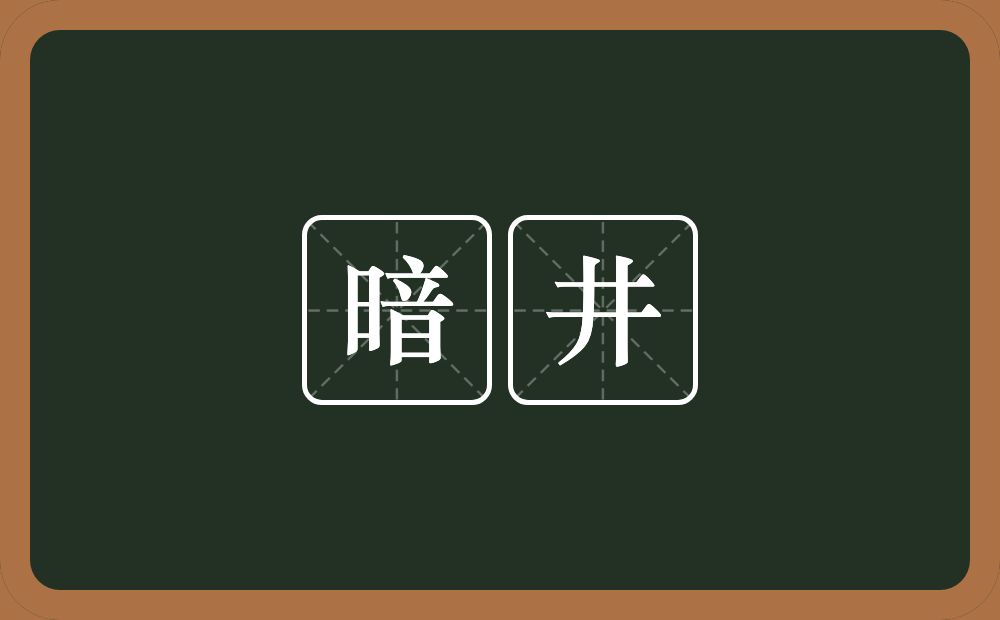 暗井的意思？暗井是什么意思？