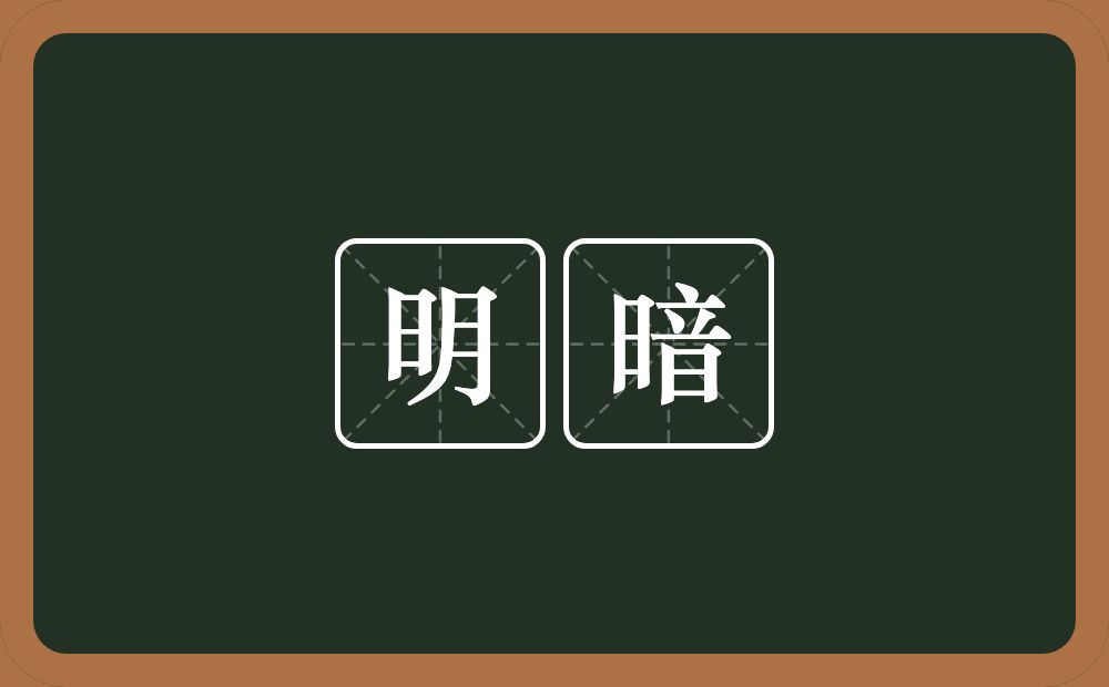 明暗的近义词/反义词