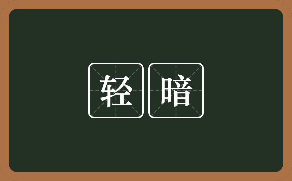 轻暗的意思？轻暗是什么意思？