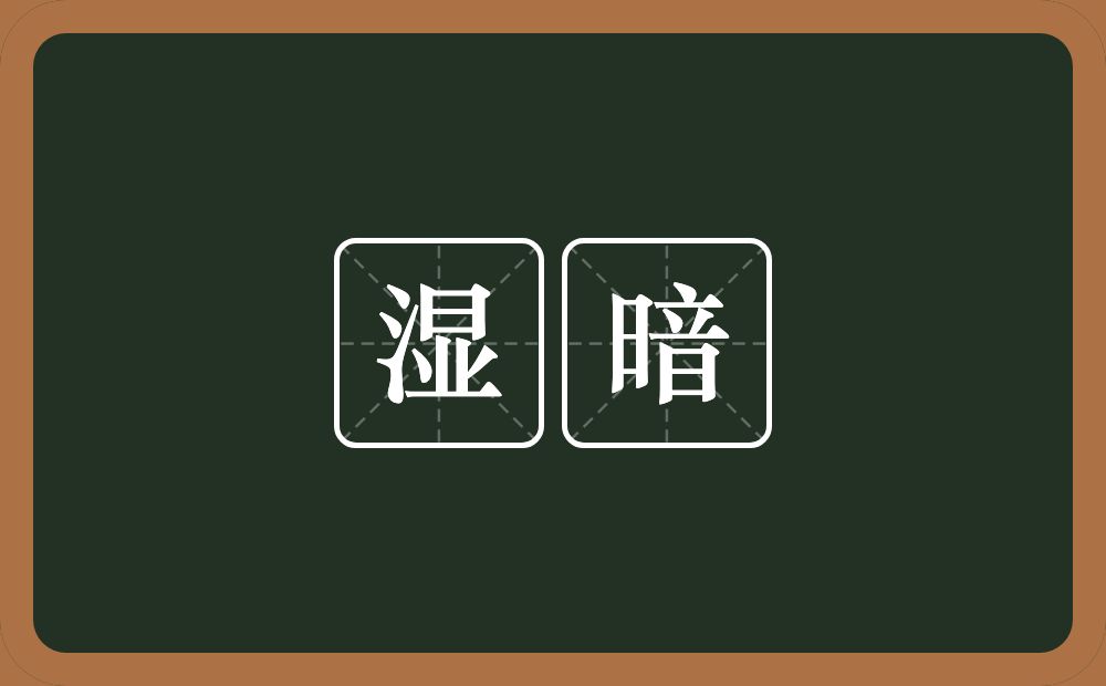 湿暗的近义词/反义词