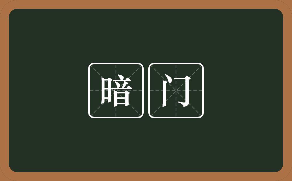 暗门的意思？暗门是什么意思？