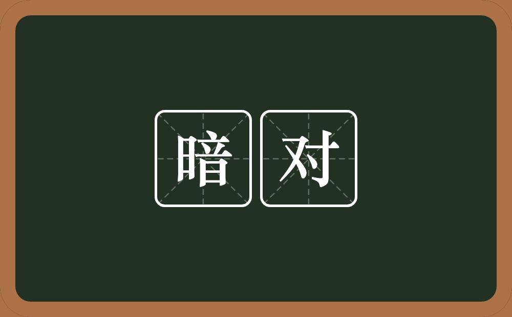 暗对的近义词/反义词