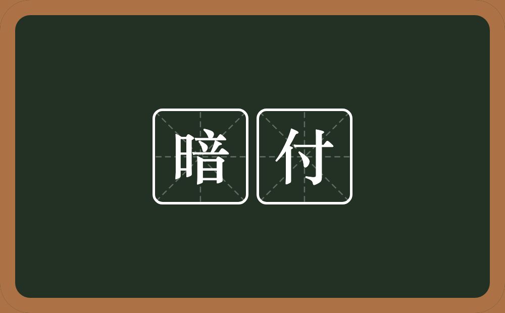 暗付的意思？暗付是什么意思？