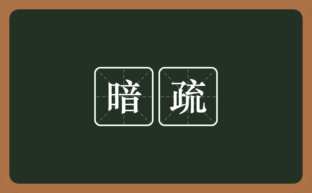 暗疏的意思？暗疏是什么意思？