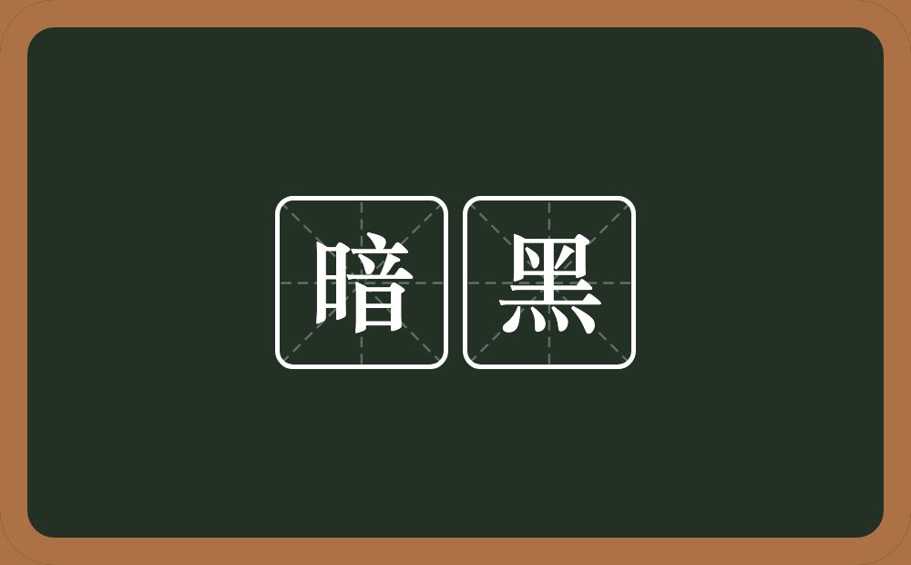 暗黑的近义词/反义词