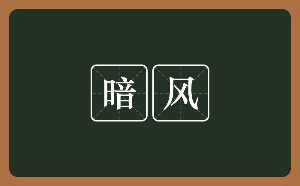 暗风的近义词/反义词