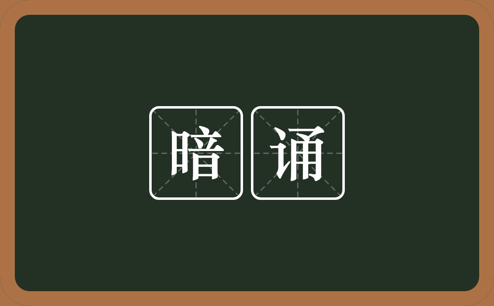 暗诵的意思？暗诵是什么意思？